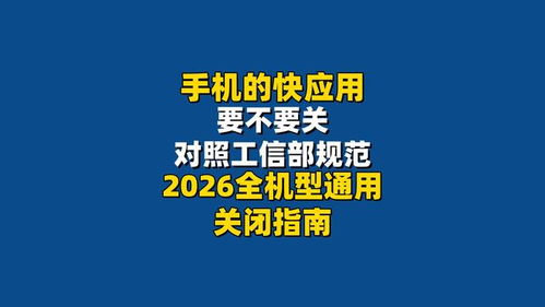 手機(jī)快應(yīng)用該不該關(guān)？對(duì)照工信部規(guī)范，2026全機(jī)型通用關(guān)閉指南來了