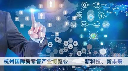 重磅！杭州國(guó)際新零售產(chǎn)業(yè)博覽會(huì)即將開幕 重塑互聯(lián)網(wǎng)信息服務(wù)新生態(tài)